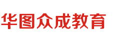西安华图众成考研