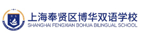 上海博华双语国际学校