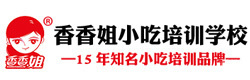 太原香香姐小吃培训中心