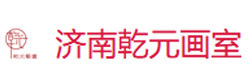 济南乾元画室