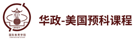 上海华东政法大学-美国预科