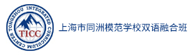 上海同洲模范学校双语融合班