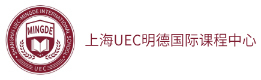 上海UEC明德国际课程中心