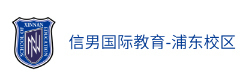 上海信男国际教育
