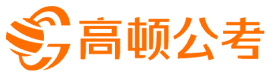 上海高顿公考