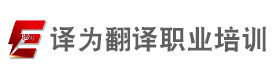 上海译为翻译职业培训