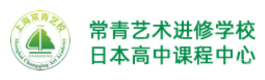 上海常青日本高中
