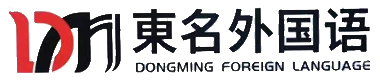 青岛東名外语