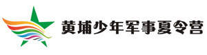 济南黄埔军事夏令营