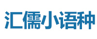 哈尔滨汇儒小语种