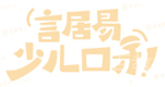 北京言居易少儿口才