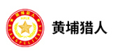 上海黄埔猎人