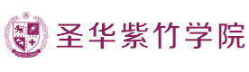 上海圣华紫竹学院