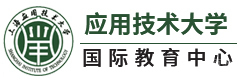 上海应用技术大学国际教育中心国际本科
