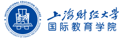 上海财经大学国际教育学院