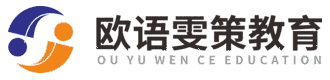 上海欧语雯策教育