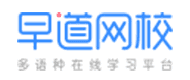 济南早道网校