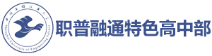 上海工程技术大学职普融通特色高中部