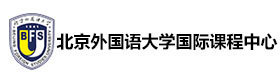 北京外国语大学国际课程中心