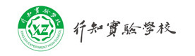 乌鲁木齐行知实验学校