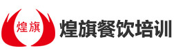 济南煌旗小吃