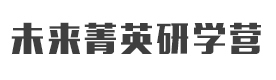 上海未来菁英研学营