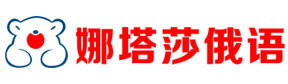 上海娜塔莎俄语