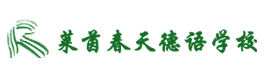 上海莱茵春天德语学校