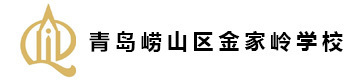 青岛崂山金家岭学校