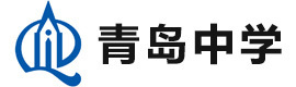 青岛中学国际部
