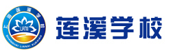 上海莲溪学校