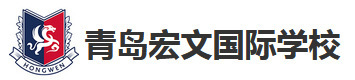青岛宏文学校
