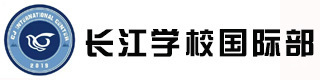 青岛长江学校国际部