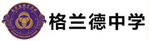 青岛格兰德中学