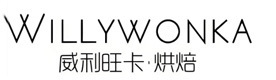 威利旺卡蛋糕西点烘焙学院