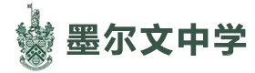 青岛墨尔文中学