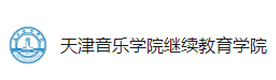 天津音乐学院国际艺术教育学院