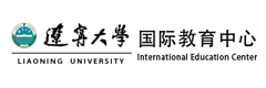 辽宁大学国际教育中心