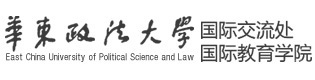 华东政法大学国际教育学院