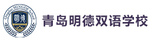 青岛明德双语学校