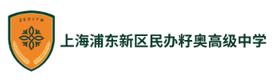上海浦东新区民办籽奥高级中学