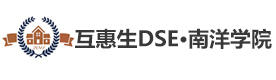 互惠生DSE·南洋学院