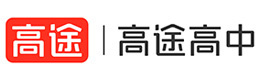 济南高途高中
