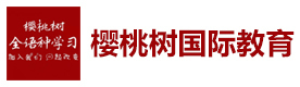 乌鲁木齐樱桃树国际教育