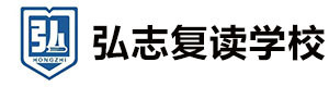 青岛弘志复读学校