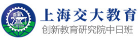 上海交大教育创新教育研究院中日班