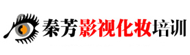 新疆秦芳影视化妆