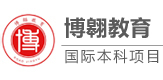 上海博翱教育国际本科