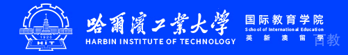 哈工大国际本科