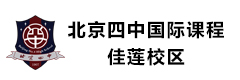 北京四中國際課程佳蓮校區(qū)
